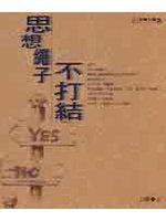 思想繩子不打結
