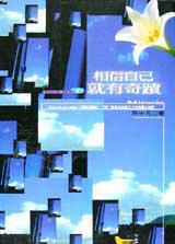 相信自己就有奇蹟