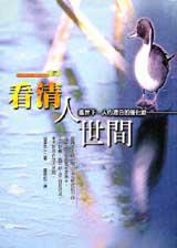 看清人世間