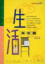 生活無版圖