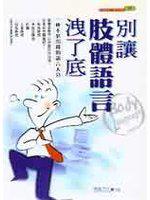 別讓肢體語言洩了底