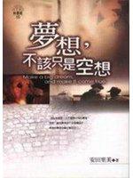 夢想,不該只是空想