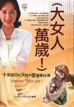 大女人萬歲