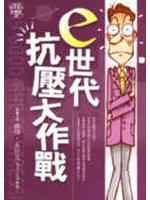 e世代抗壓大作戰