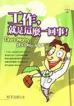 工作就是這麼一回事