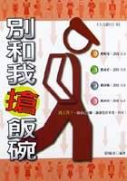 別和我搶飯碗
