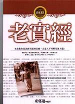 老實經