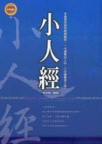 小人經