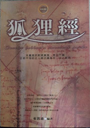 狐狸經