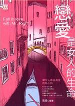 戀愛是女人的生命