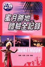 蜜月勝地體驗全記錄