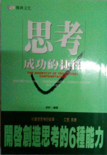 思考成功的捷徑