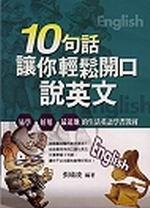 十句話讓你輕鬆開口說英文