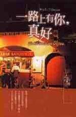 一路上有你，真好