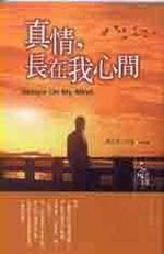 真情，長在我心間