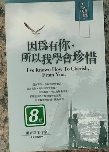 因為有你，所以我學會珍惜