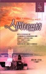 人間有溫情