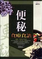 便秘食療食譜