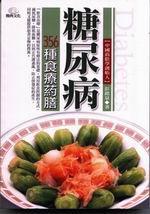 糖尿病356種食療藥膳