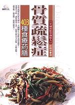 骨質疏鬆症403種食療葯膳