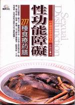 性功能障礙277種食療葯膳