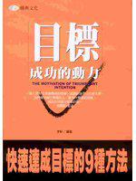 目標成功的動力