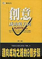 創意成功的方向