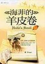 海菲的羊皮卷（中）