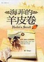 海菲的羊皮卷（下）