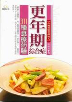 更年期綜合症311種食療藥膳