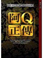 阿Q正傳（雅典文化）