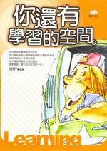 你還有學習的空間