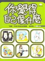 你覺得自己像什麼