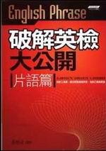 破解英檢大公開-片語篇