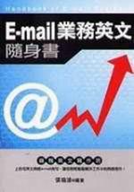 E-MAIL業務英文隨身書