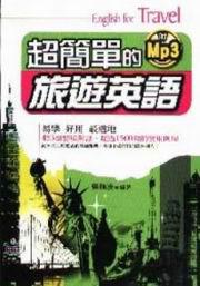 超簡單的旅遊英語