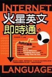 火星英文即時通