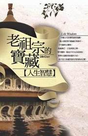 老祖宗的寶藏:人生智慧