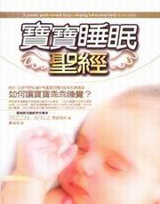寶寶睡眠聖經