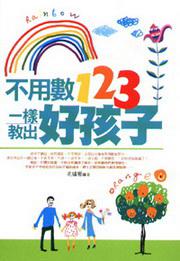 不用數123一樣教出好孩子