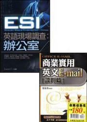 商業英文E-mail談判篇＋ESI英語現場調查：辦公室