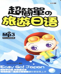 超簡單的旅遊日語（50開）