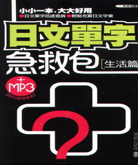 日文單字急救包：生活篇（50開）
