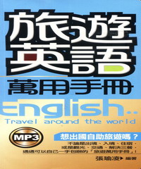 旅遊英語萬用手冊(48K)