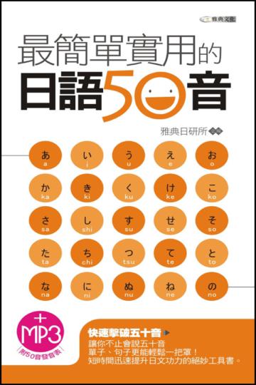 最簡單實用的日語50音（50開）