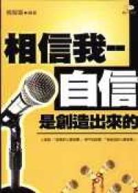 相信我，自信是創造出來的