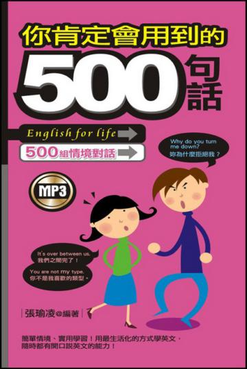 你肯定會用到的500句話
