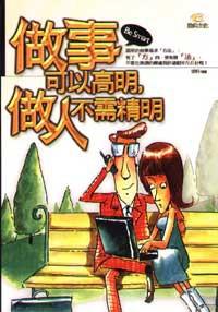 做事可以高明，做人不需精明