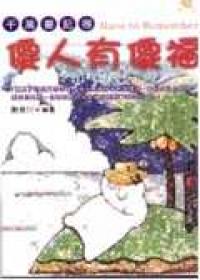 千萬要記得─傻人有傻福