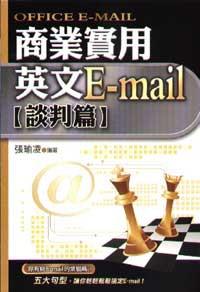 商業實用英文E-mail（談判篇）